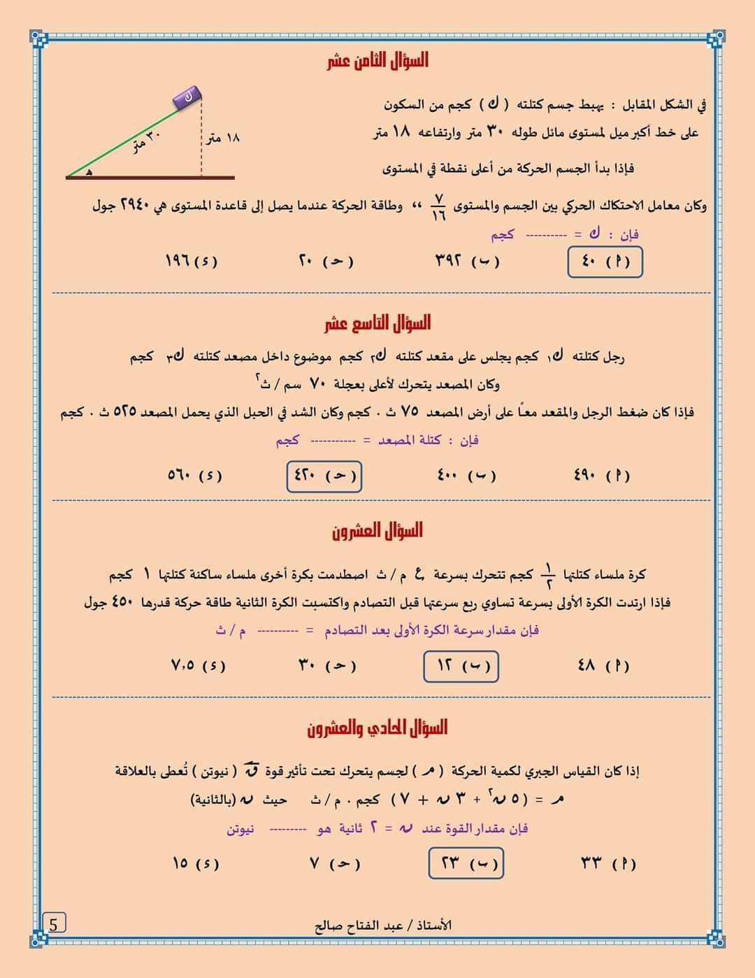 تحميل امتحان الديناميكا للصف الثالث الثانوي 2022 بالاجابات الدور الاول