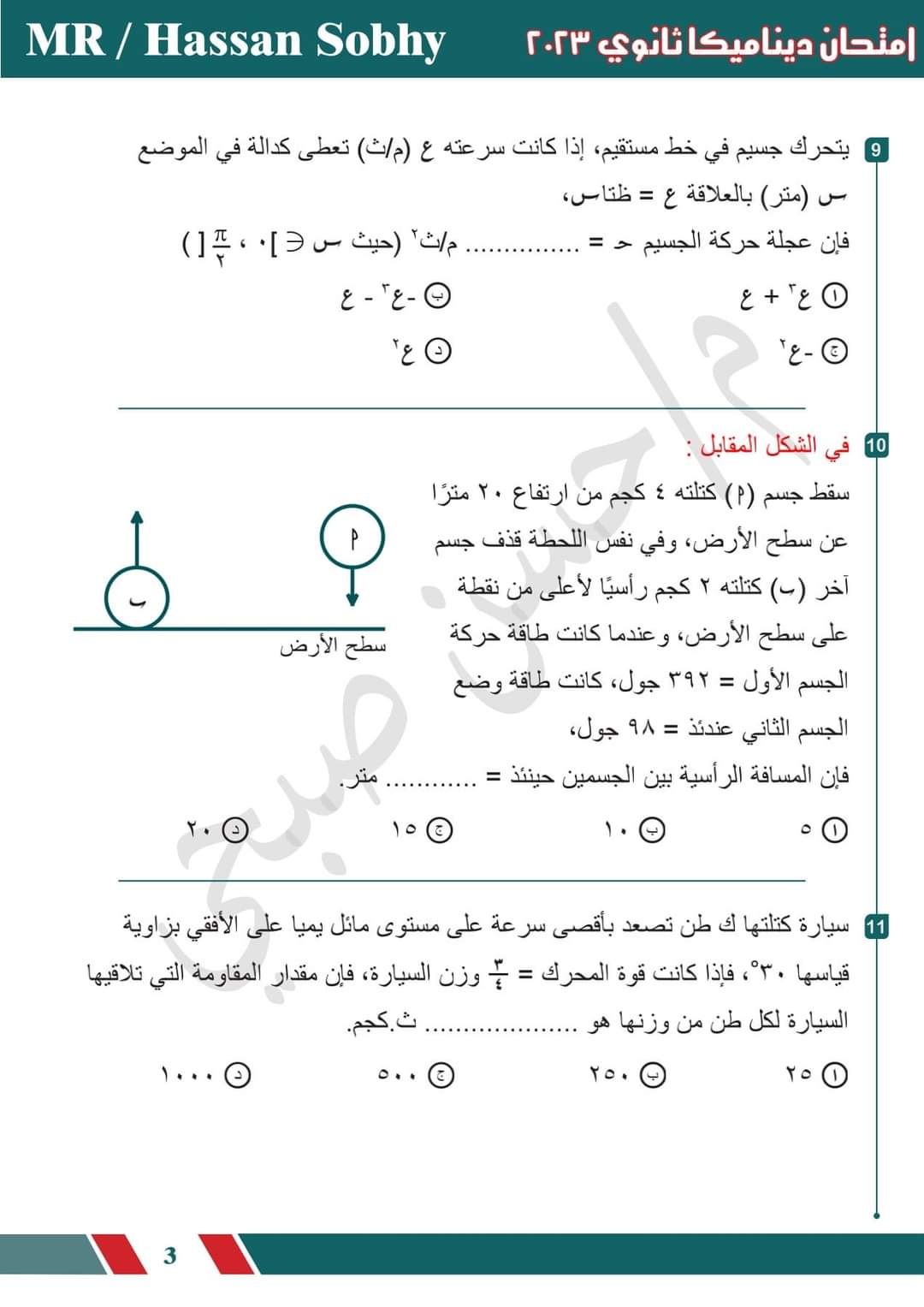 تحميل امتحان الديناميكا للصف الثالث الثانوي 2023 بالاجابات