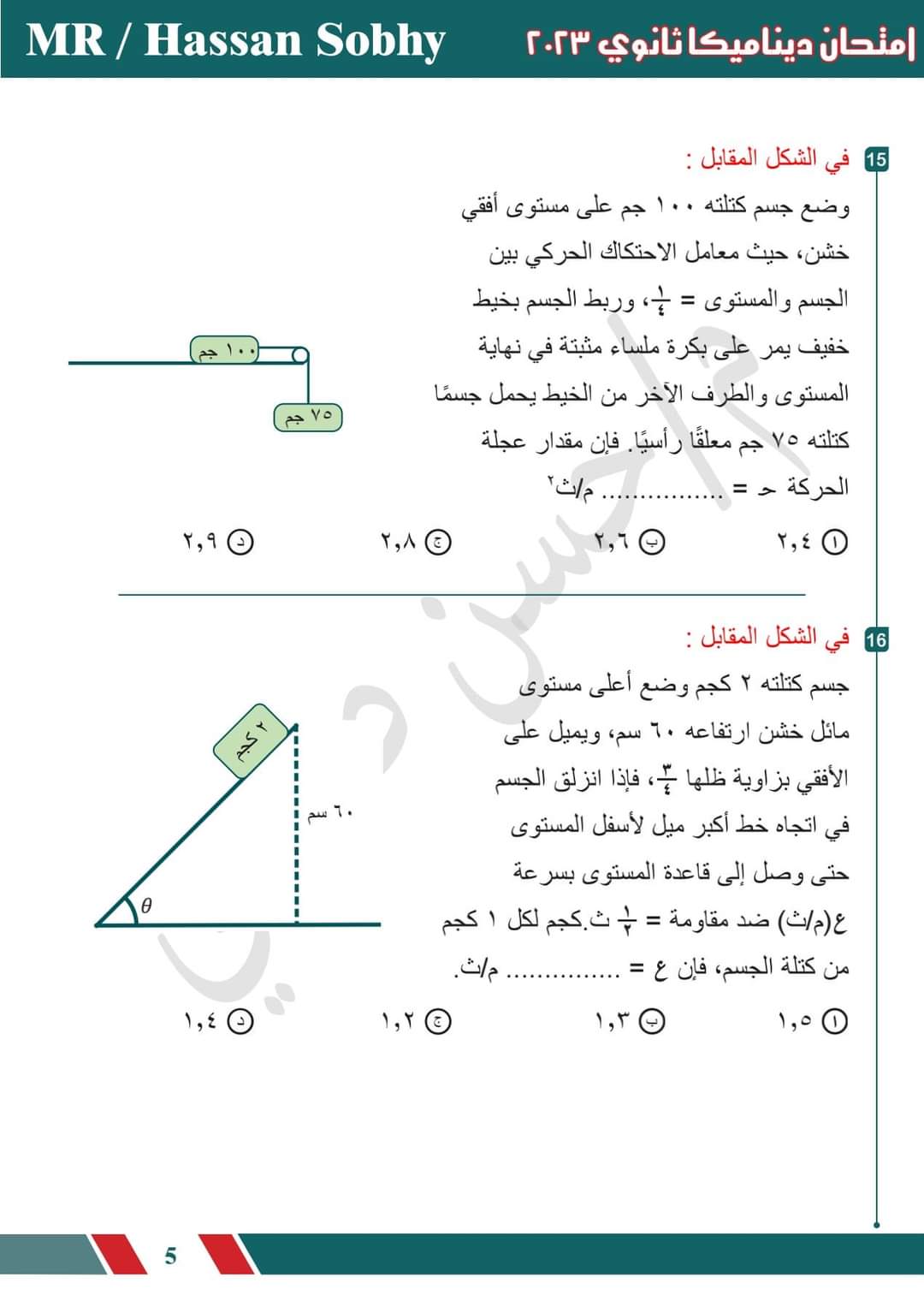 تحميل امتحان الديناميكا للصف الثالث الثانوي 2023 بالاجابات