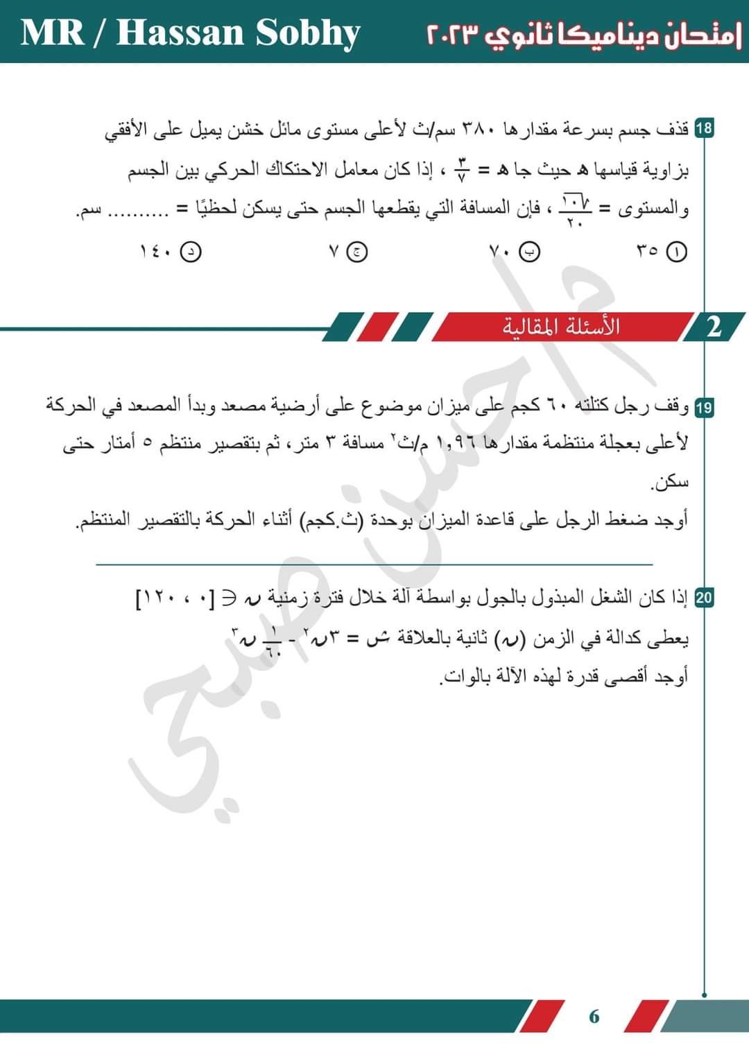 تحميل امتحان الديناميكا للصف الثالث الثانوي 2023 بالاجابات