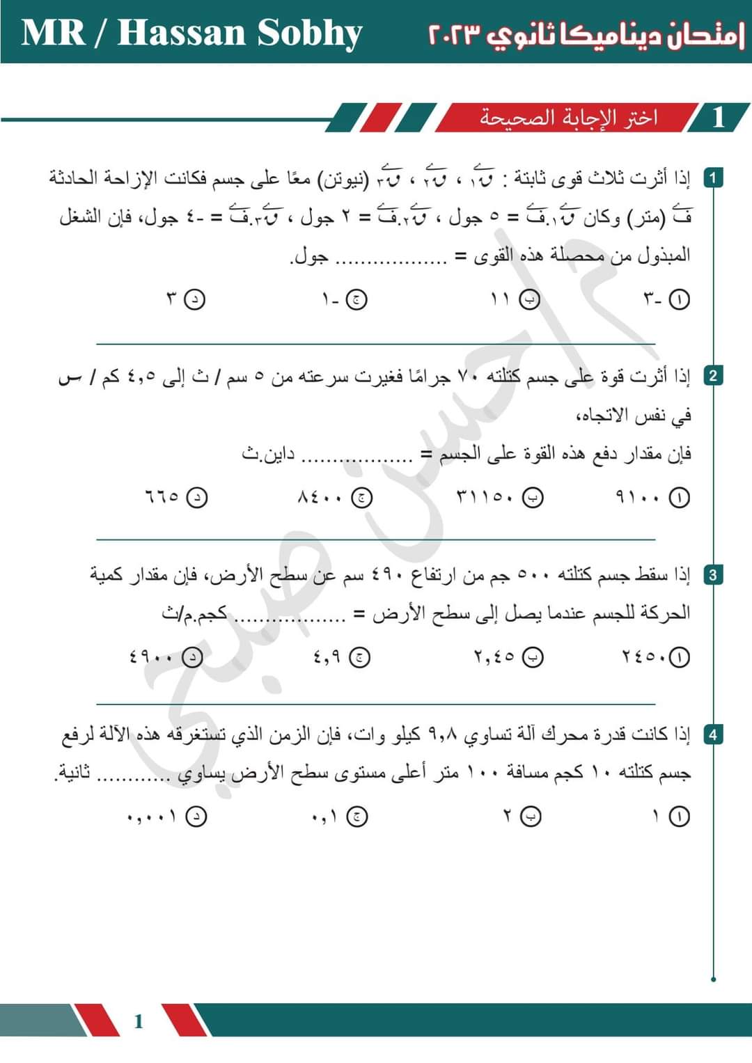 تحميل امتحان الديناميكا للصف الثالث الثانوي 2023 بالاجابات