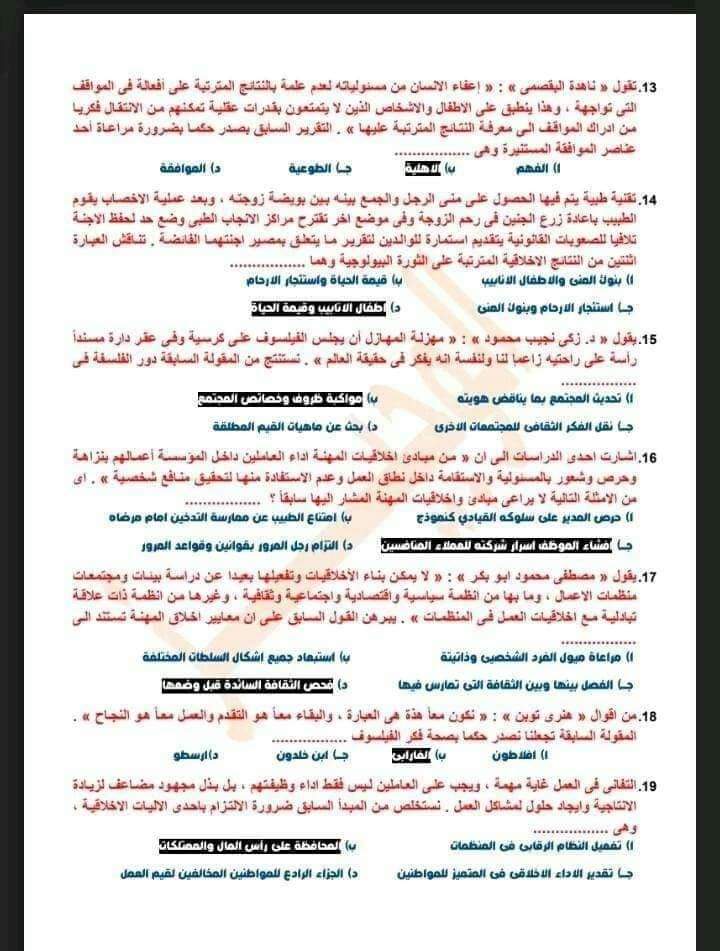 إجابات امتحان الفلسفة والمنطق ثانوية عامة 2022