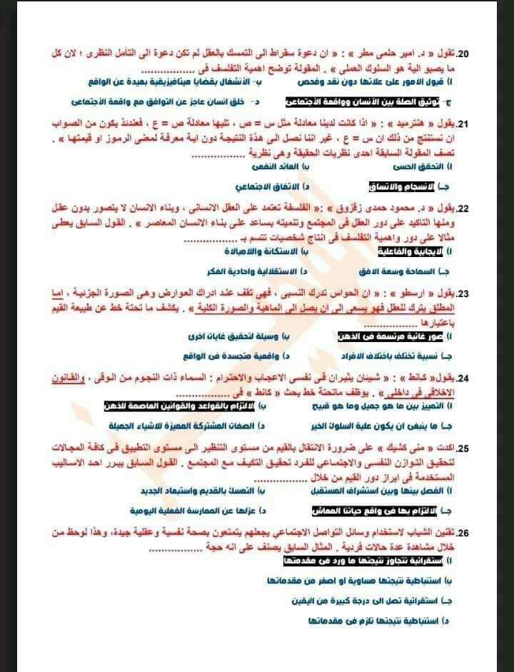 إجابات امتحان الفلسفة والمنطق ثانوية عامة 2022