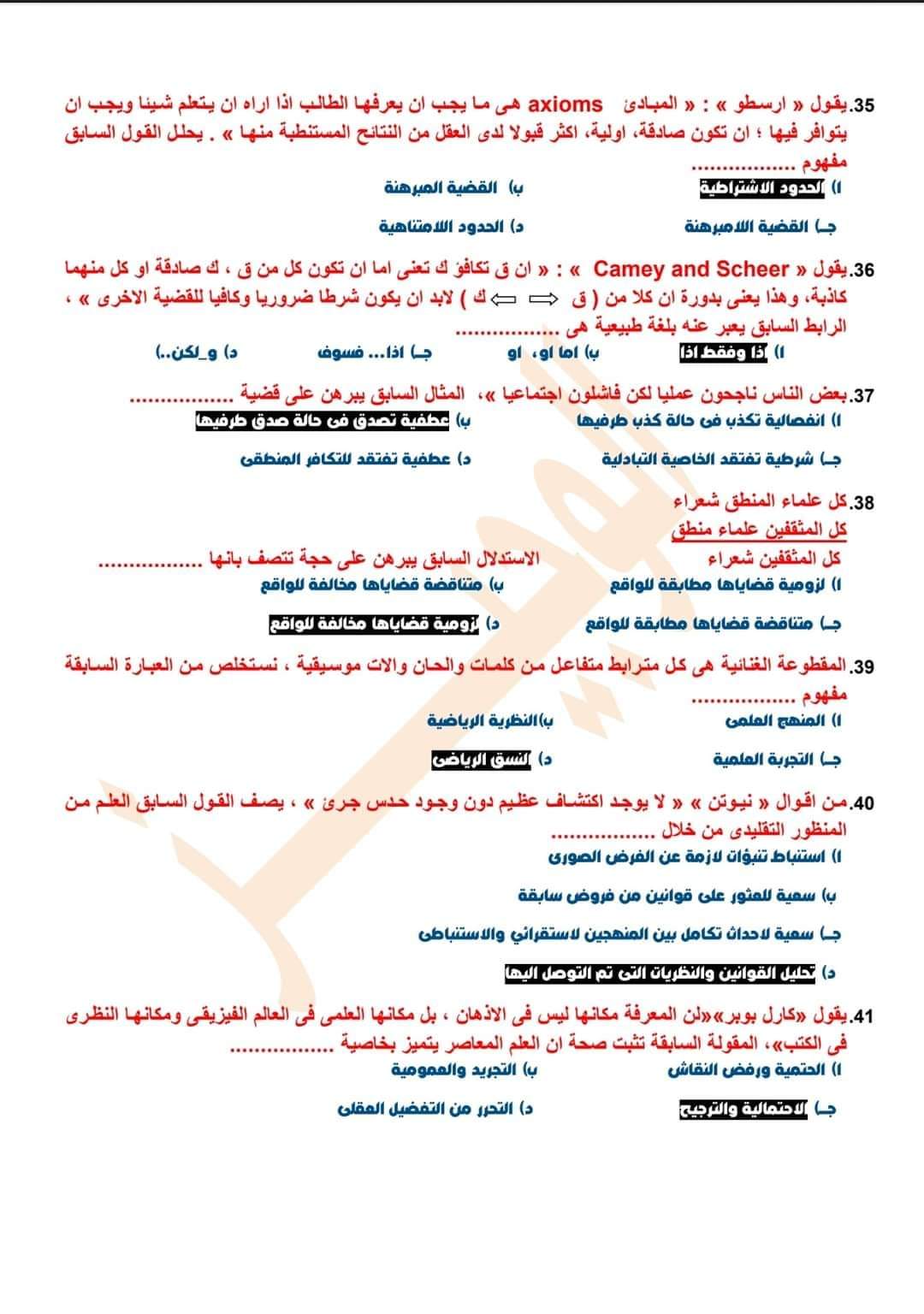 إجابات امتحان الفلسفة والمنطق ثانوية عامة 2022