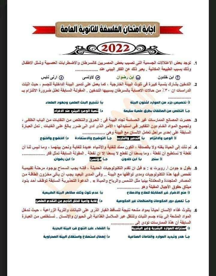 إجابات امتحان الفلسفة والمنطق ثانوية عامة 2022