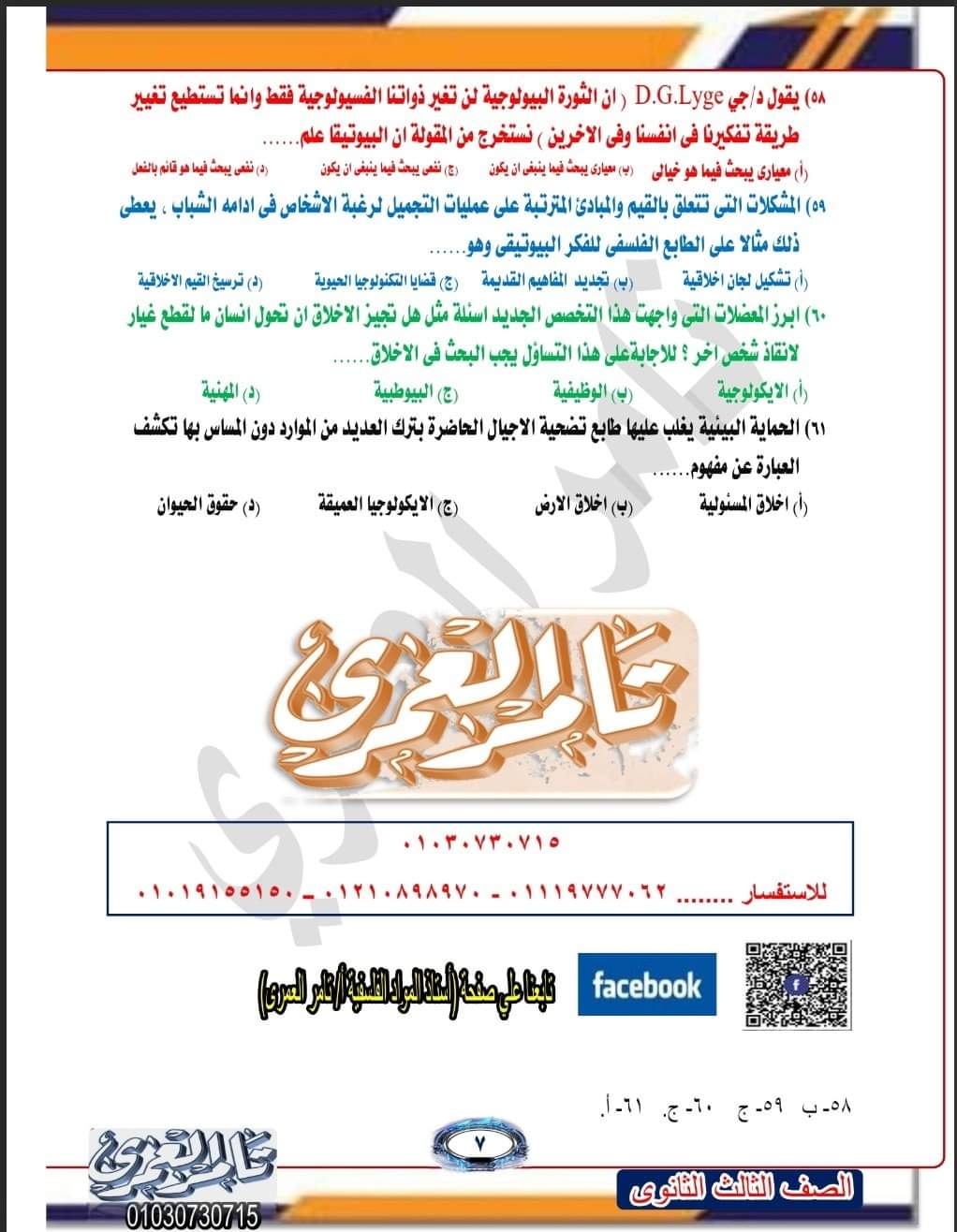 امتحان فلسفة ومنطق متوقع للثانوية العامة 2