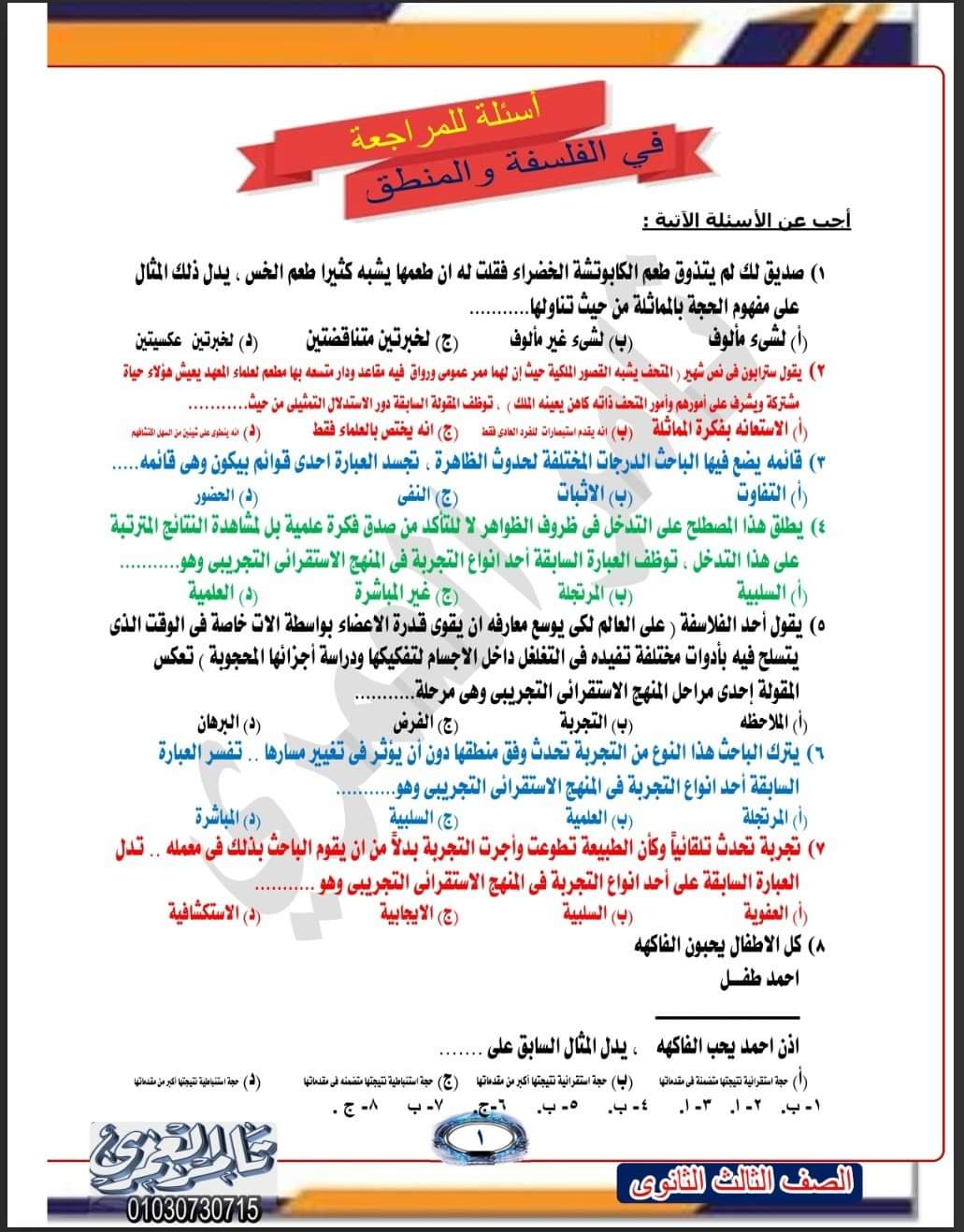 امتحان فلسفة ومنطق متوقع للثانوية العامة 2