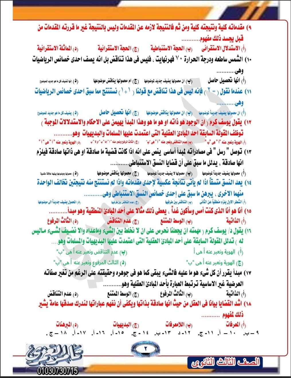 امتحان فلسفة ومنطق متوقع للثانوية العامة 2