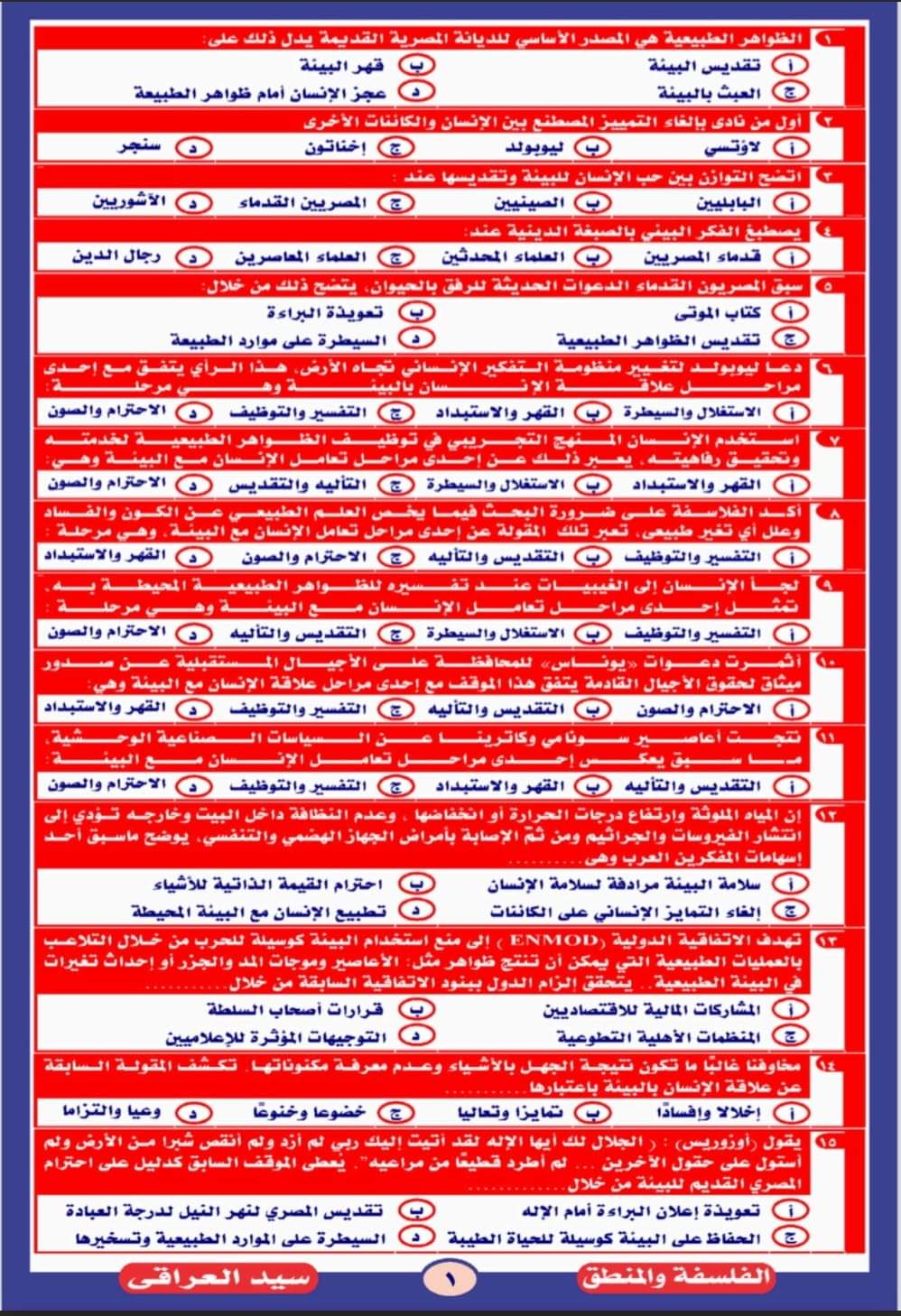 مذكرة مراجعة نهائية ليلة الامتحان فلسفة ومنطق ثانوية عامة  م/ سيد العراقي