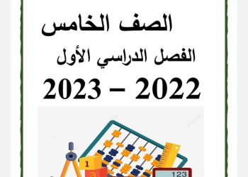 مذكرة مادة الرياضيات الصف الخامس الفصل الدراسي الأول اعداد الاستاذ / سمير الغريب