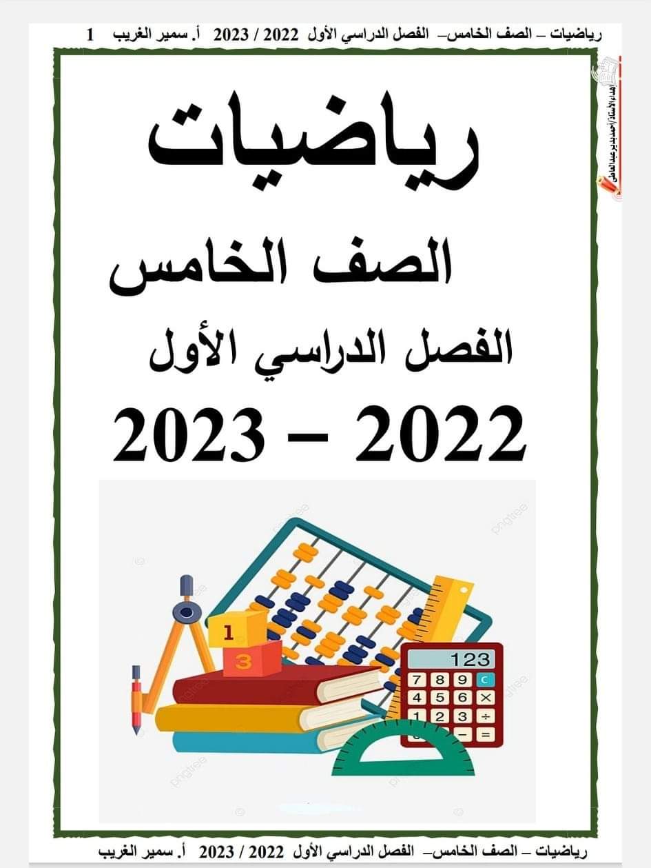 مذكرة مادة الرياضيات الصف الخامس الفصل الدراسي الأول اعداد الاستاذ / سمير الغريب - منصة كتاتيب مصر - مذكرة مادة الرياضيات الصف الخامس الفصل الدراسي الأول اعداد الاستاذ / سمير الغريب مذكرة مادة الرياضيات الصف الخامس الفصل الدراسي الأول اعداد الاستاذ / سمير الغريب