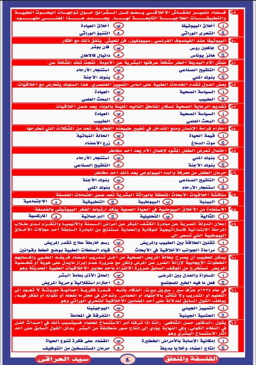 مذكرة مراجعة نهائية ليلة الامتحان فلسفة ومنطق ثانوية عامة  م/ سيد العراقي
