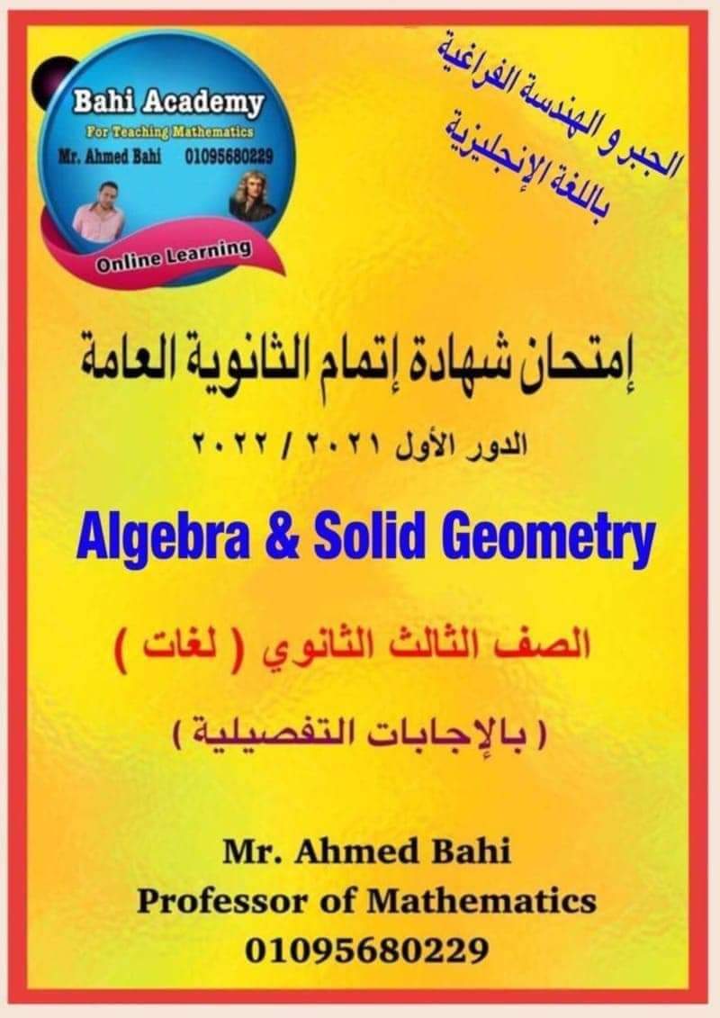 تحميل امتحان الجبر والهندسة الفراغية للصف الثالث الثانوي 2022 بالاجابات - منصة كتاتيب مصر - تحميل امتحان الجبر والهندسة الفراغية للصف الثالث الثانوي 2022 بالاجابات تحميل امتحان الجبر والهندسة الفراغية للصف الثالث الثانوي 2022 بالاجابات