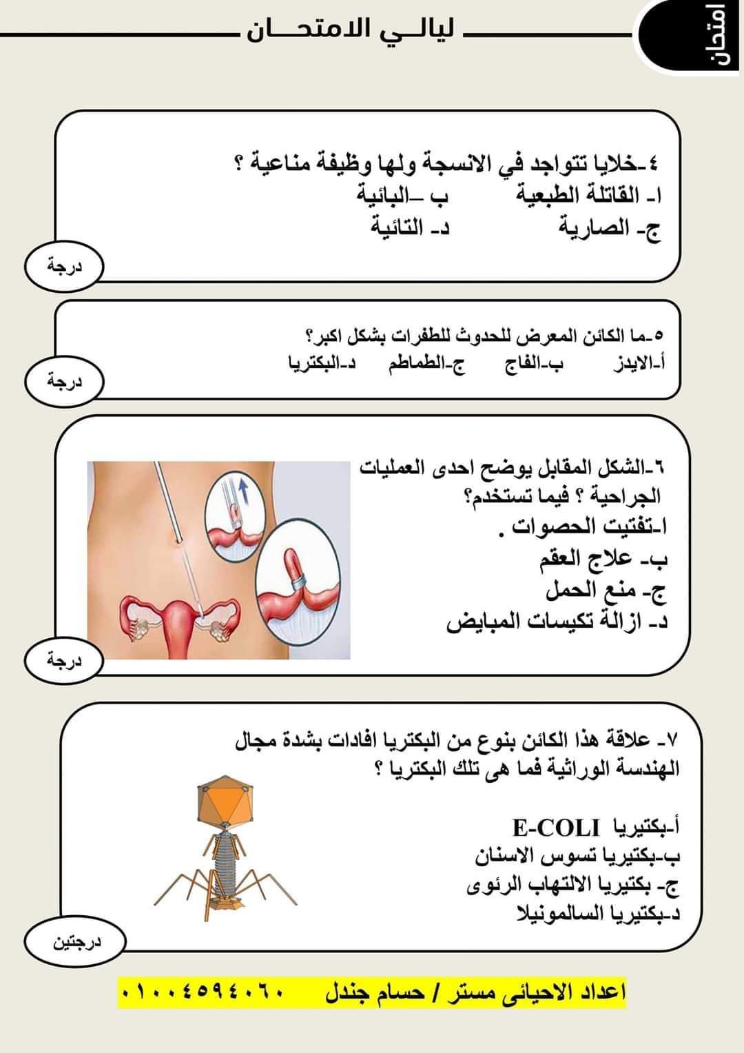 امتحان احياء متوقع للصف الثالث الثانوي محاكي لمواصفات 2023