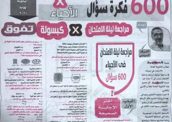 تحميل توقعات الجمهورية بالاجابات 600 سؤال احياء للصف الثالث الثانوي