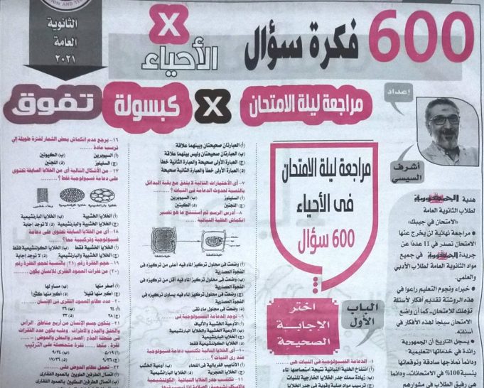 تحميل توقعات الجمهورية بالاجابات 600 سؤال احياء للصف الثالث الثانوي