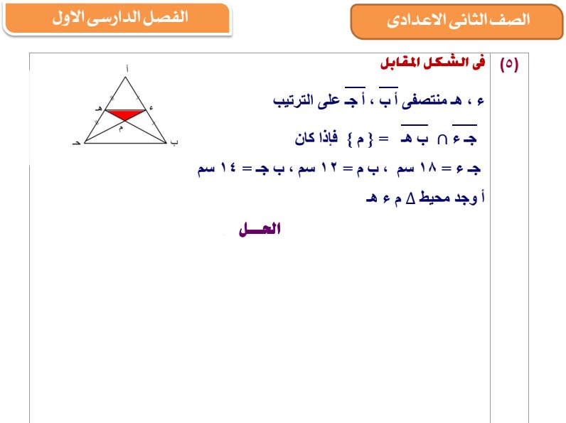 كراسة الواجبات والامتحانات في الرياضيات للصف الثاني الاعدادي الترم الاول