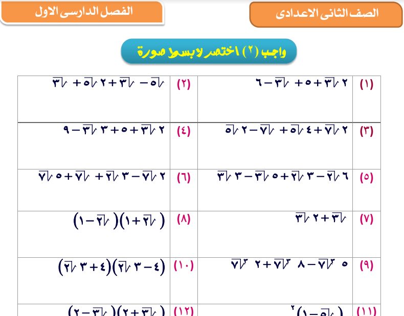 كراسة الواجبات والامتحانات في الرياضيات للصف الثاني الاعدادي الترم الاول