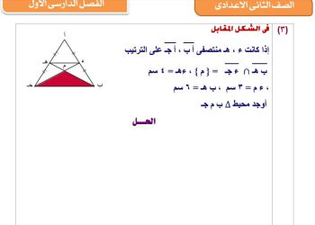 كراسة الواجبات والامتحانات في الرياضيات للصف الثاني الاعدادي الترم الاول