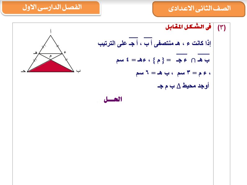 كراسة الواجبات والامتحانات في الرياضيات للصف الثاني الاعدادي الترم الاول