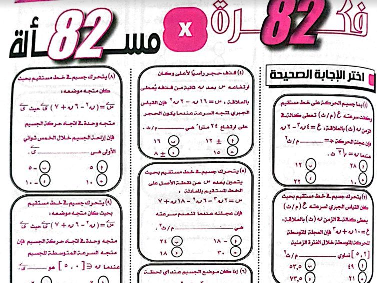 تحميل 82 مسألة ديناميكا متوقعة من الجمهورية التعليمي للصف الثالث الثانوي بالاجابات