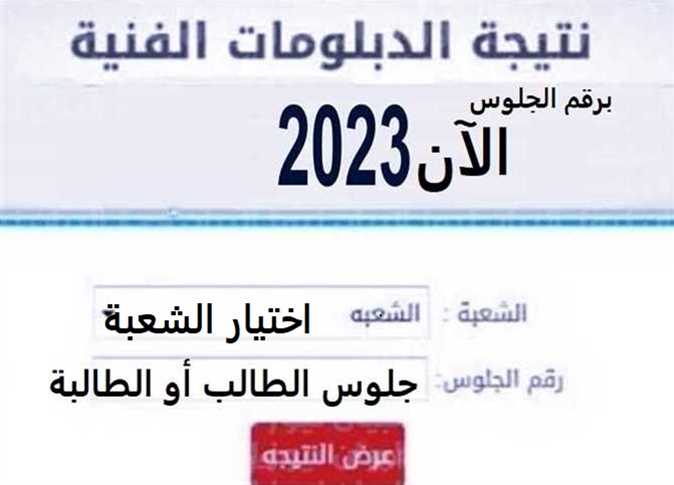 رابط نتيجة الدبلومات الفنية 2023 برقم الجلوس والاسم - منصة كتاتيب مصر - رابط نتيجة الدبلومات الفنية 2023 برقم الجلوس والاسم رابط نتيجة الدبلومات الفنية 2023 برقم الجلوس والاسم