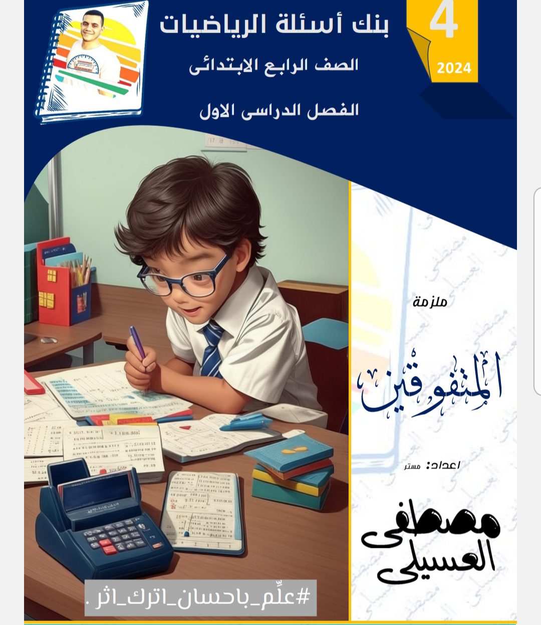 تحميل ملزمة المتفوقين في الرياضيات للصف الرابع الابتدائي الترم الاول لمستر مصطفى العسيلي - منصة كتاتيب مصر - تحميل ملزمة المتفوقين في الرياضيات للصف الرابع الابتدائي الترم الاول لمستر مصطفى العسيلي تحميل ملزمة المتفوقين في الرياضيات للصف الرابع الابتدائي الترم الاول لمستر مصطفى العسيلي