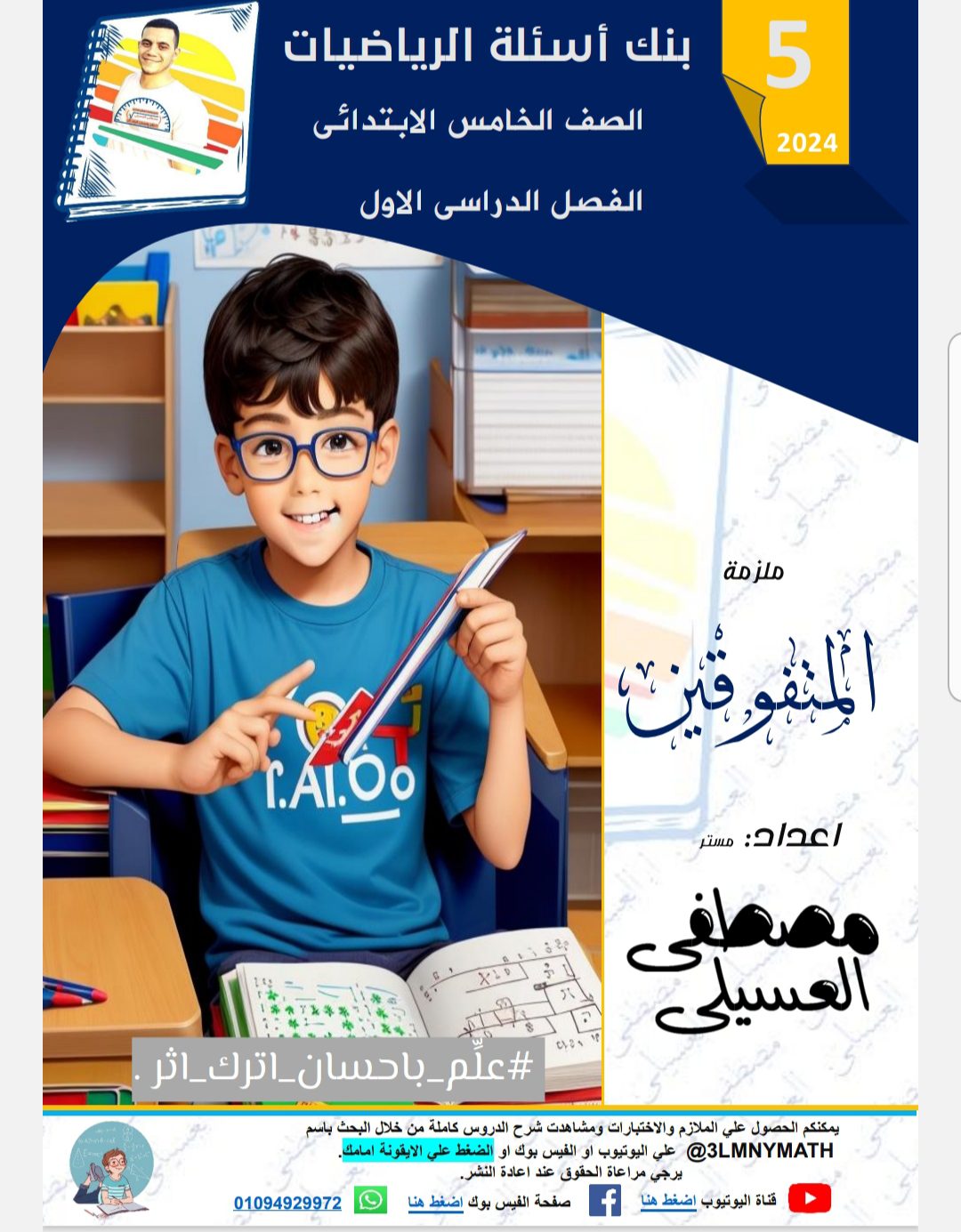 تحميل ملزمة المتفوقين في الرياضيات للصف الخامس الابتدائي الترم الاول لمستر مصطفى العسيلي - منصة كتاتيب مصر - تحميل ملزمة المتفوقين في الرياضيات للصف الخامس الابتدائي الترم الاول لمستر مصطفى العسيلي تحميل ملزمة المتفوقين في الرياضيات للصف الخامس الابتدائي الترم الاول لمستر مصطفى العسيلي