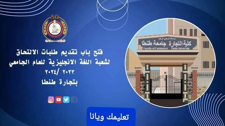 شروط ومصروفات التقديم في كلية التجارة شعبة انجليزي - منصة كتاتيب مصر - شروط ومصروفات التقديم في كلية التجارة شعبة انجليزي شروط ومصروفات التقديم في كلية التجارة شعبة انجليزي