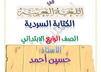 ملزمة الفائق الكتابة السردية للصف الرابع الابتدائي الترم الاول