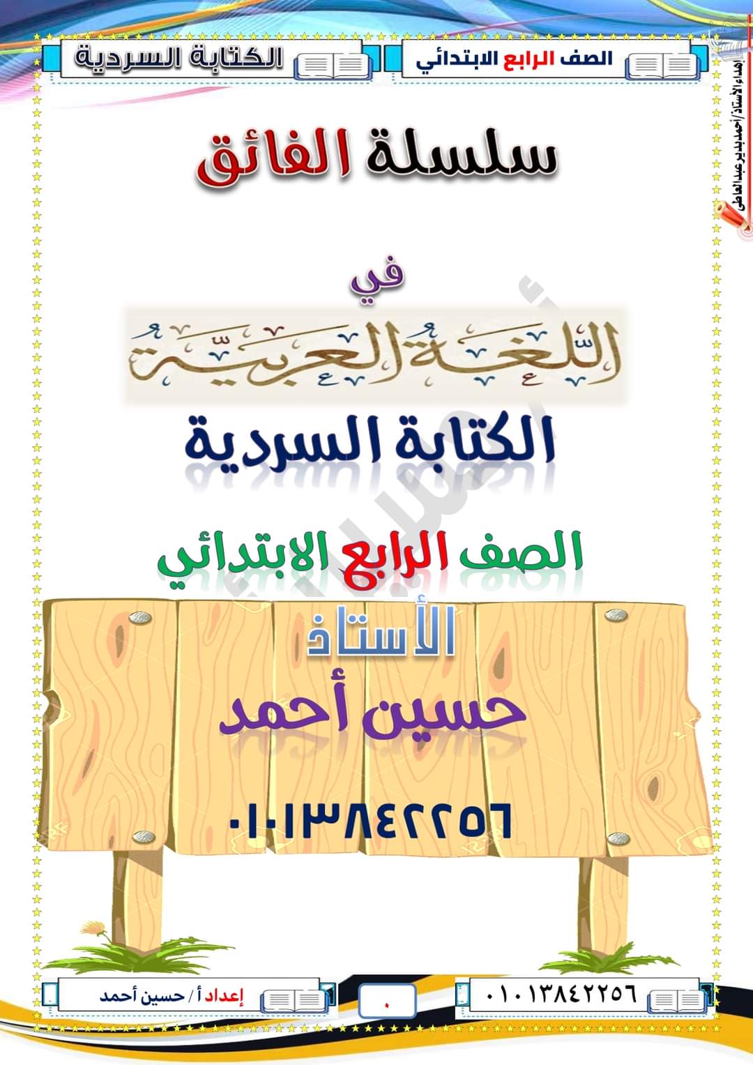 ملزمة الفائق الكتابة السردية للصف الرابع الابتدائي الترم الاول