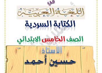 ملزمة الفائق الكتابة السردية للصف الخامس الابتدائي الترم الاول