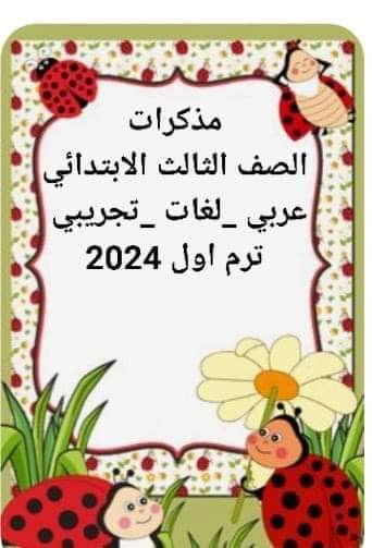 تجميع مذكرات الصف الثالث الابتدائي كل مواد الترم الاول 2024