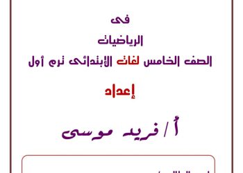 ملزمة ماث الصف الخامس