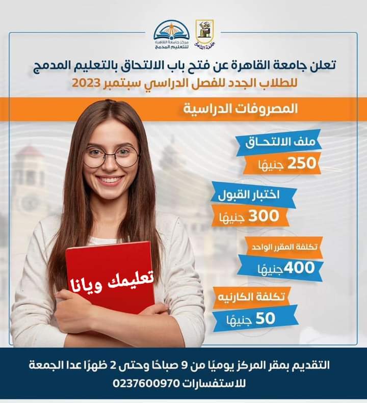 مصروفات وخطوات التقديم ببرامج التعليم المدمج جامعة القاهرة