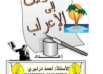 ملزمة الطريق إلى الاعراب للمرحلة الاعدادية