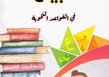 ملزمة البيان في القواعد النحوية للصف الرابع الابتدائي الترم الاول