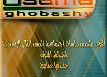 #الثاني_الإعدادي  #دراسات_إجتماعية_الترم_الأول2023_2024  مذكرة جغرافيا وتاريخ أسئلة وإجابة شاملة على المنهج م/ أسامة غباشي #رؤية_جديدة_لتعليم_أفضل