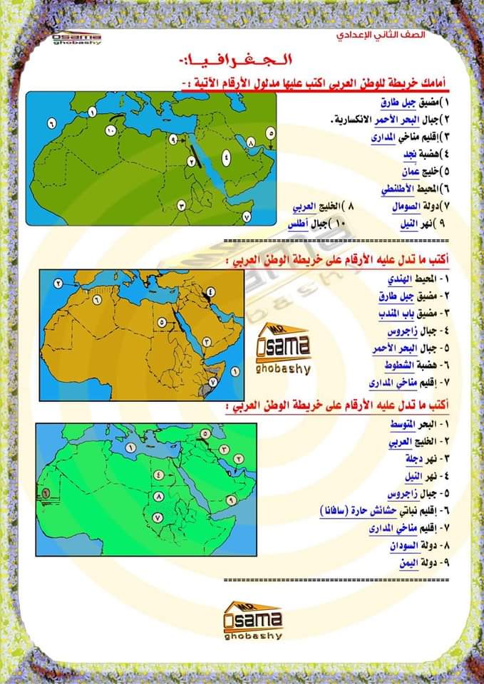 تحميل مذكرة جغرافيا وتاريخ أسئلة وإجابة شاملة للصف الثاني الاعدادي م/ أسامة غباشي