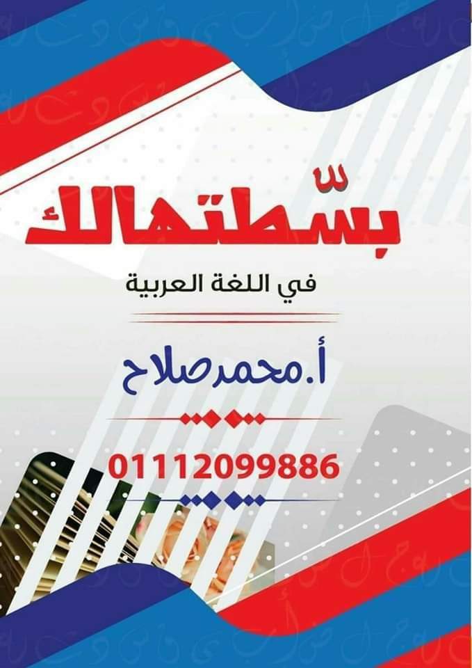 ملزمة بسطتهالك عربي تانية اعدادي الترم الاول