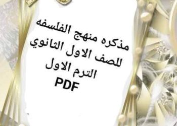 تحميل ملزمة شرح منهج الفلسفة للصف الاول الثانوي الترم الاول
