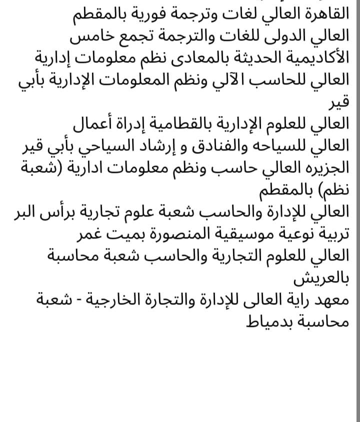 الكليات والمعاهد المتوفرة لتنسيق المرحلة الثالثة للعام الدراسي 2023 - 2024 - منصة كتاتيب مصر - الكليات والمعاهد المتوفرة لتنسيق المرحلة الثالثة للعام الدراسي 2023 - 2024 الكليات والمعاهد المتوفرة لتنسيق المرحلة الثالثة للعام الدراسي 2023 - 2024