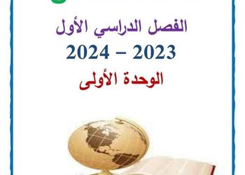 ملزمة سمير الغريب دراسات الصف السادس الابتدائى الترم الاول 2024