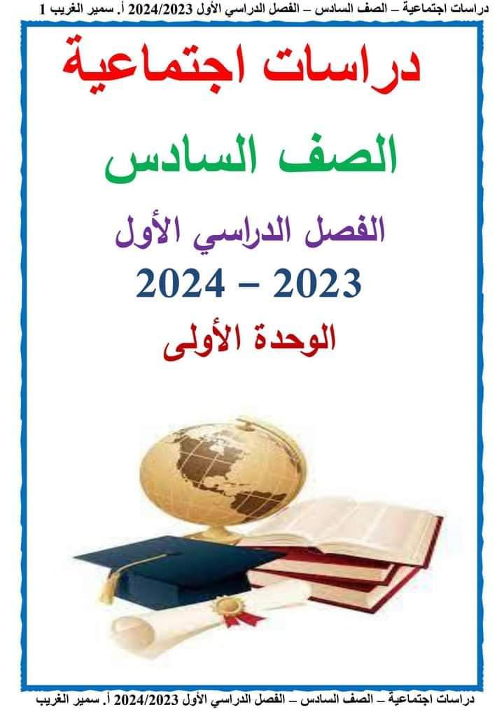 ملزمة سمير الغريب دراسات الصف السادس الابتدائى الترم الاول 2024