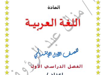 مذكرة المستقبل المشرق لغة عربية للصف الأول الابتدائي إعداد الأستاذة منال عبدالرؤوف