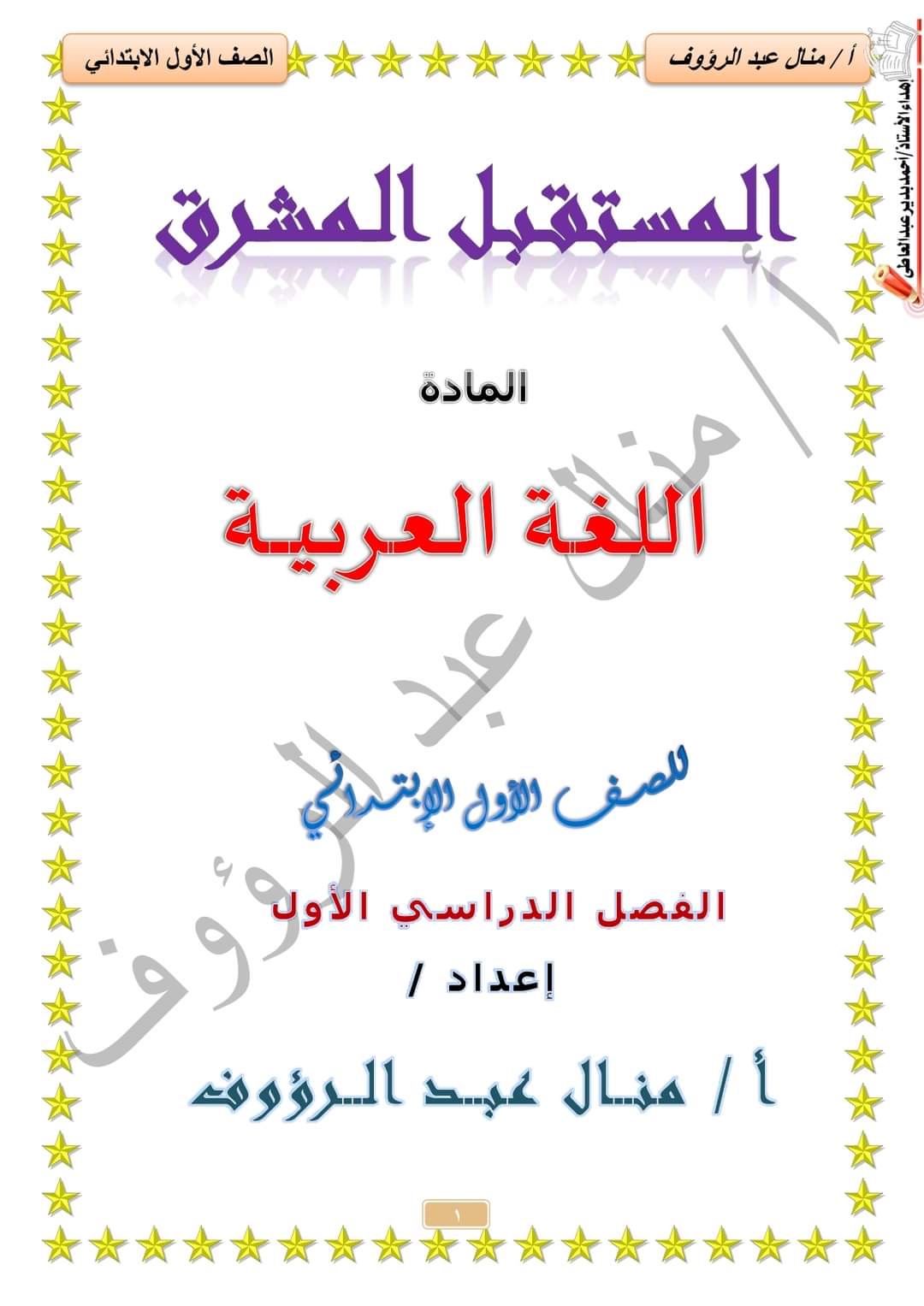 مذكرة المستقبل المشرق لغة عربية للصف الأول الابتدائي إعداد الأستاذة منال عبدالرؤوف - منصة كتاتيب مصر - مذكرة المستقبل المشرق لغة عربية للصف الأول الابتدائي إعداد الأستاذة منال عبدالرؤوف مذكرة المستقبل المشرق لغة عربية للصف الأول الابتدائي إعداد الأستاذة منال عبدالرؤوف