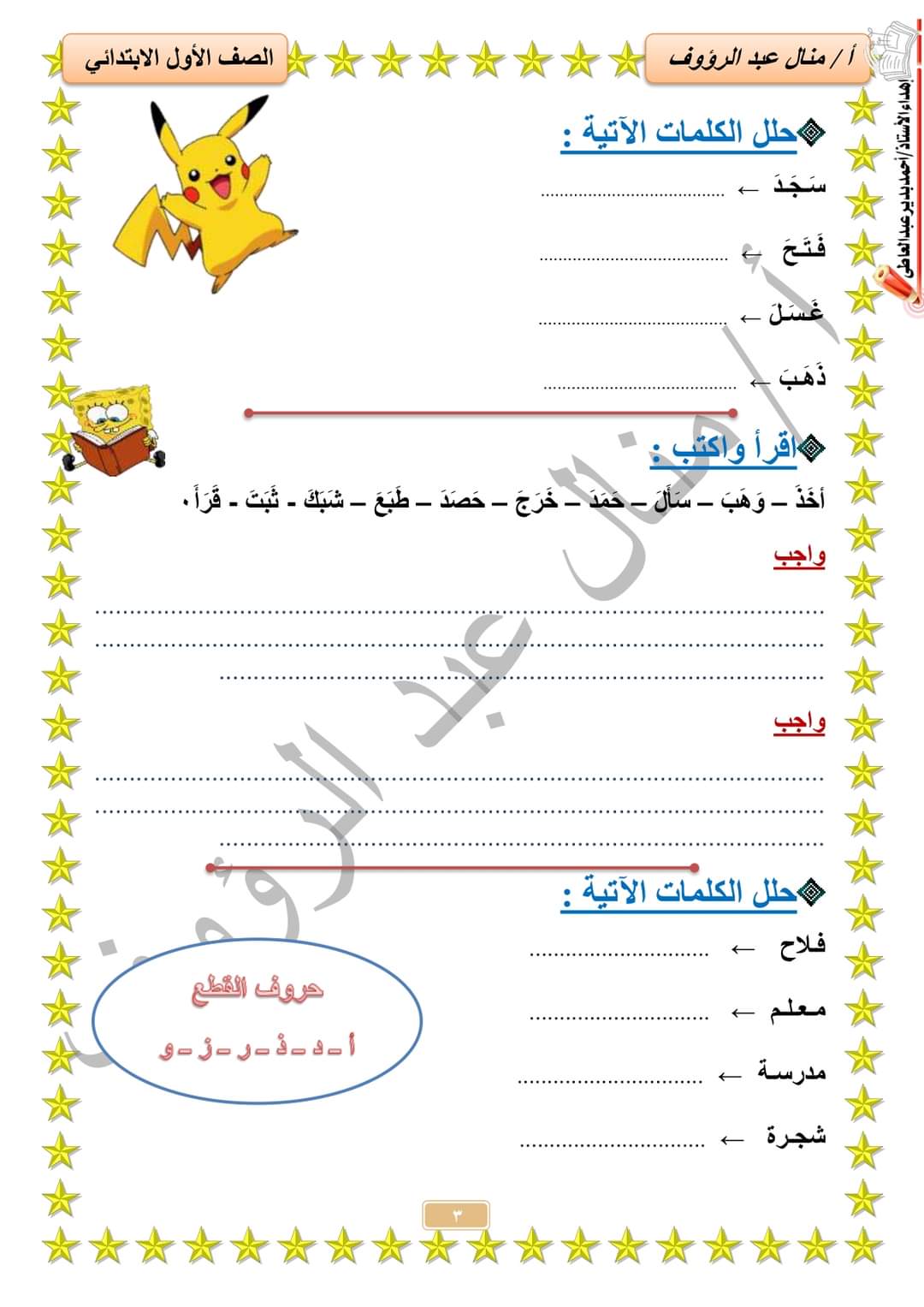 مذكرة المستقبل المشرق لغة عربية للصف الأول الابتدائي إعداد الأستاذة منال عبدالرؤوف - منصة كتاتيب مصر - مذكرة المستقبل المشرق لغة عربية للصف الأول الابتدائي إعداد الأستاذة منال عبدالرؤوف مذكرة المستقبل المشرق لغة عربية للصف الأول الابتدائي إعداد الأستاذة منال عبدالرؤوف