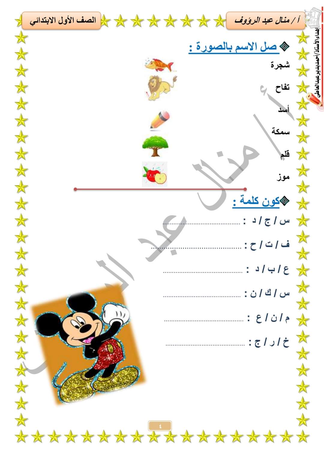 مذكرة المستقبل المشرق لغة عربية للصف الأول الابتدائي إعداد الأستاذة منال عبدالرؤوف - منصة كتاتيب مصر - مذكرة المستقبل المشرق لغة عربية للصف الأول الابتدائي إعداد الأستاذة منال عبدالرؤوف مذكرة المستقبل المشرق لغة عربية للصف الأول الابتدائي إعداد الأستاذة منال عبدالرؤوف