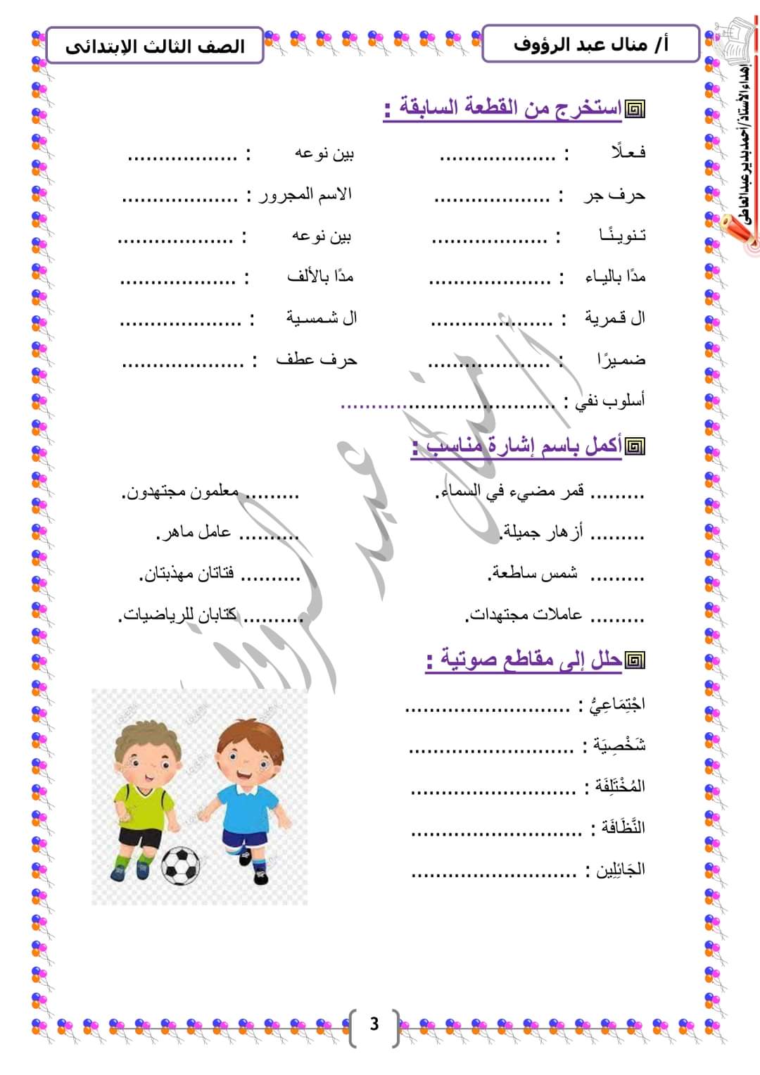 مذكرة المستقبل المشرق لغة عربية للصف الثالث الابتدائي ترم اول إعداد الأستاذة منال عبدالرؤوف