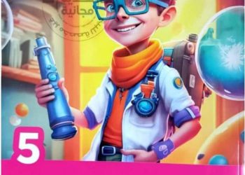 تحميل كتاب الاضواء في العلوم خامسة ابتدائي الترم الاول 2024